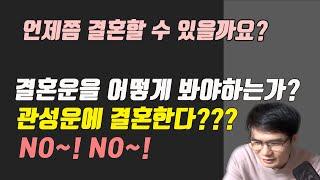 결혼운 보는법 설명드릴께요.(관성운에 결혼한다??? NO~! NO~!)