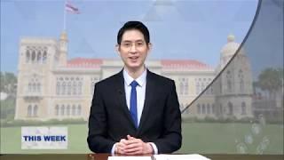 THIS WEEK EP.12 | 23-02-19 | NBT World Thailand