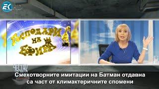 „Агонията на политическия хумор“ - малката проповед от еп. 259 на „Честно казано с Люба Кулезич”