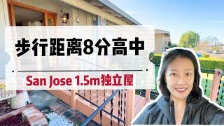 硅谷上班1.6m预算买哪里？San Jose圣荷西｜150万预算独立屋带8分高中学区｜社区安静环境好｜客户想在父母家附近买一套自住房｜湾区房地产｜2024年房产｜上车房｜首套房｜首购族｜shannon