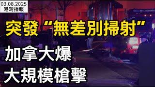 突發！加拿大爆大規模槍擊 “無差別掃射” 7年來最慘；加拿大剛剛宣布：25年團聚移民重開抽籤；騷操作! 加拿大特斯拉被曝72小時狂賣8653輛車瘋狂”卷錢"  （《港灣播報》0308-1 CJCC）