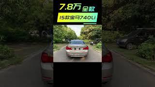 全款8.8万 15款宝马740Li走私车 水车 报废车 大套 临牌全国安心跑