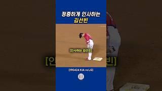 인사하는 김선빈 #기아타이거즈
