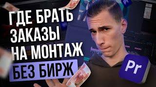 Где монтажеру искать заказы БЕЗ БИРЖ