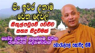 පිං ඉවර උනාම වෙන දේවල්. සිතුල්පවුවේ වෙච්ච සත්‍ය සිදුවීමක් | boralle kovida himi dharma deshana