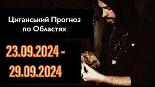 Прогноз по Областях України - з 23.09 по 29.09 - Період на Тиждень - Циганські Карти - «Древо Життя»