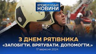 Кременчуцькі новини від 17.09.2024 року. Вечірній випуск