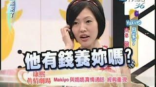 2007.07.18康熙來了完整版　Makiyo回家了－大S、范瑋琪