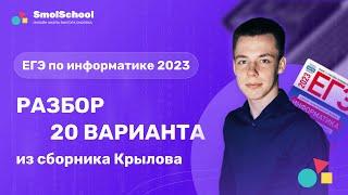 Разбор 20 варианта Крылова  ЕГЭ по информатике 2023 | SmolSchool