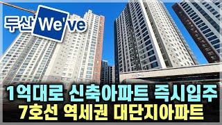 수도권 대단지 1억대로 두산위브 새아파트 즉시입주, 서울7호선 역세권 아파트 줍줍 인천 부평구 청천동 산곡동 미분양 부평두산위브더파크 [756]