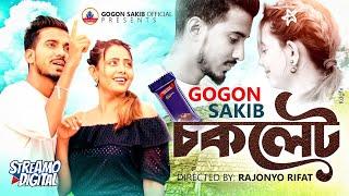 GOGON SAKIB - চকলেট (Chocolate)| Music Video  তুমি নাকি অন্যের সাথে চ্যাটিং করে রাত কাটাও