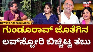 Talk Tonic With Dinesh Gundurao Wife Tabu Rao | ಮನೆ ಸಂಸಾರ ಮತ್ತು ರಾಜಕೀಯ ಸವಾಲುಗಳು | N18V