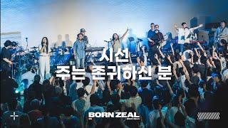 시선  | 주는 존귀하신 분 (Feat. 김명선) | Worthy of it all | Worship Conference | BORN ZEAL