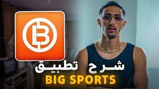 شرح تطبيق (Big sports) وطريقة الربح منه اكثر من 15$ يوميا 