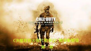 宅人- { 遊戲向 } COD《決勝時刻®現代戰爭2》戰役重製版 第一章