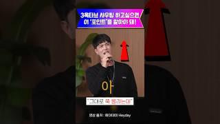 (30초 핵심) 3옥타브 샤우팅의 시작점인 이 '지점'