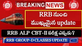 RRB ALP/JE/DMS/CMA/ CBT-II ముఖ్యమైన UPDATE | RPF CONSTABLE EXAM | RRB GROUP-D CLASSES UPDATE