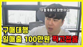 구매대행으로 일매출 백만원 찍어도 포기합니다