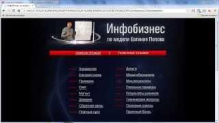 Полезные бесплатные видеокурсы. Скачать бесплатно видеокурс "Инфобизнес по модели Евгения Попова"