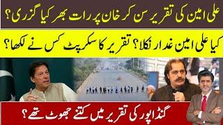 How Ali Amin surprise entry damaged dream of Imran Khan? Who wrote speech of Gandapur? Ameer Abbas