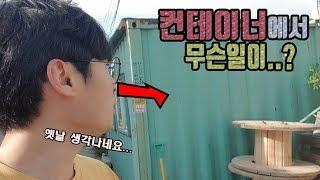 동생이 "컨테이너"에서 사업시작 했다는데.....(?) [정브르]