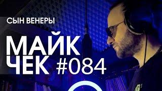 МАЙК ЧЕК #084 | СЫН ВЕНЕРЫ - СССХ