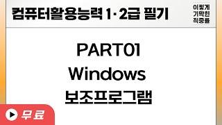 [컴활 필기]컴퓨터일반-Windows 보조프로그램