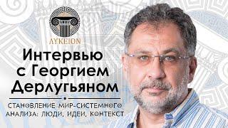 Георгий Дерлугьян. Становление мир-системного анализа: люди, идеи, контекст / Интервью для "ЛИКЕЯ"