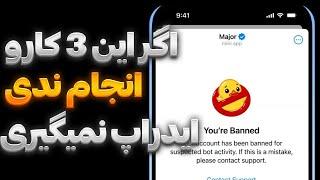 اگر این 3 کارو نکنی ایدراپ بهت تعلق نمیگیره  Major