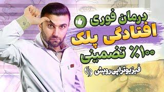 درمان افتادگی پلک بدون جراحی در خانه | Droopy eyelid treatment without surgery