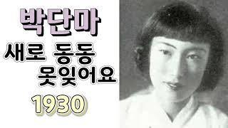 #박단마 - 새로 동동 못잊어요 (1937년작) 가사첨부