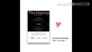 [책마중]"The Having", #더해빙 -작가소개 #오디오북