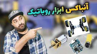 آنباکس کلی آیتم ساخت روباتیک و اسباب بازی از دیجیکالا