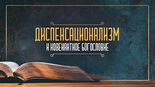 Диспенсационализм и ковенантное богословие | Беседы с пастором