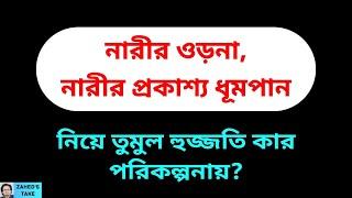 নারীর ওড়না, নারীর ধূমপান নিয়ে তুলকালাম । Zahed's Take । জাহেদ উর রহমান । Zahed Ur Rahman