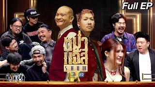 หม่ำ แจ๊ส SHOW | OHANA | ภาณุพงศ์ ตั้งใจสนอง | ป๊อปปี้ ชัชชญา | 13 ส.ค. 67 Full EP