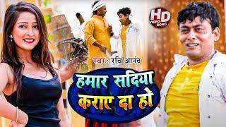 #Video | हमार सदिया कराए दा हो | #Ravi Anand | Hamar Sadiya Karay Da Ho | New Bhojpuri Song