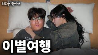 헤어진 커플이 이별여행을 가는 진짜 이유 - [MZ를 찾아서]