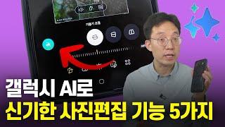 구형폰도 가능한 갤럭시 AI로 신기한 사진편집 기술 5가지 | 포토어시스트