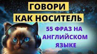 55 коротких и часто используемых в разговоре английских фраз.  Фразы на английском. Тренажер