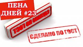 Пена дней #23. О чём не знают адепты советских ГОСТ на пиво.