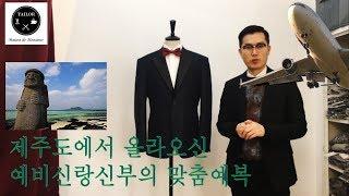 [메종드무슈티비]제주도에서 올라온 예비신랑신부의 맞춤예복후기