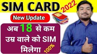 अब 18 साल से कम उम्र वाले भी ले सकते हैं SIM card || 18 साल से कम उम्र वाले SIM card कैसे ले 2022में