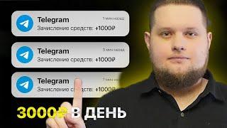 ПРОСТОЙ Заработок В Интернете 2025 года - 3000₽/день