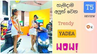 YADEA T5 Electric Scooter Full Review | Sri Lanka | Sinhala | ගැම්මක් තමයි