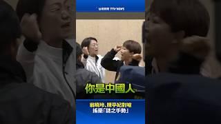 翁曉玲、陳亭妃對嗆 搖擺「謎之手勢」 #立院衝突 #民進黨 #國民黨