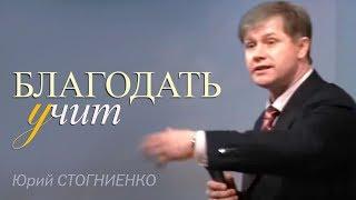 БЛАГОДАТЬ УЧИТ | Проповедь о благодати | Церковь «Слово веры»