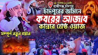 চাঁদপুরের জমিনে দিনের বেলায় কবরের আজাবের কান্নার শ্রেষ্ঠ ওয়াজ । Mufti Gias Uddin Taheri