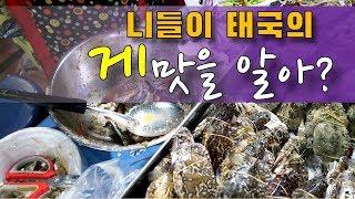 태국음식 / 태국게요리 / 얌뿌마 땀뿌마 맛을 아시나요?