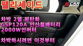 팰리세이드 차박 캠핑  2열시트평탄화 먼저하시고 가세요